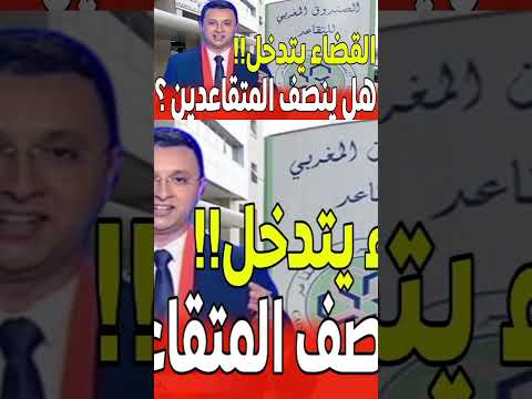 أزمة المتقاعدين تصل للمحكمة الإدارية#أزمة_متقاعدي_اتصالات_المغرب #الصندوق_المغربي_للتقاعد