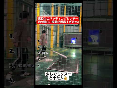 高校生のバッティングセンターでの面白い瞬間が最高すぎるww#shorts#tiktok#おすすめ#高校生#青春#おもしろ