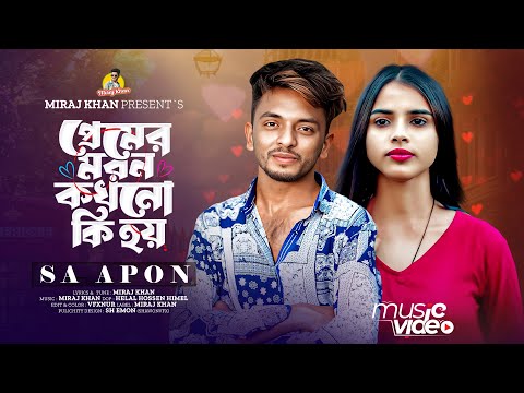 প্রেমের মরন কখনো কি হয় | Premer Moron Kokhno Ki Hoy | SA Apon | Bangla Sad Song | Tiktok viral Song