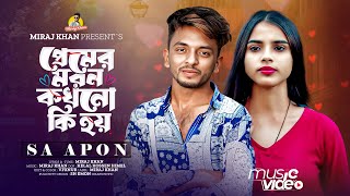 প্রেমের মরন কখনো কি হয় | Premer Moron Kokhno Ki Hoy | SA Apon | Bangla Sad Song | Tiktok viral Song