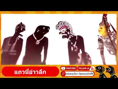 อ่าวลึก - หนังตะลุงมุขตลก