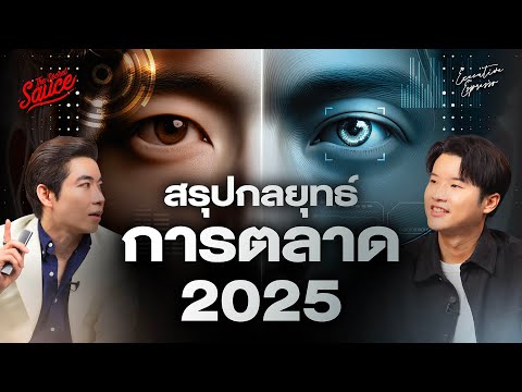 6 อินไซต์การตลาด 2025 ลูกค้าคิดอะไร ตอน 1/2 | Executive Espresso EP.535