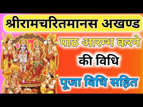 रामचरितमानस पूजा विधिl RamcharitManasPuja Vidhi। रामायण पाठ आरंभ करवाने की पूजा विधि। Ramayan Puja