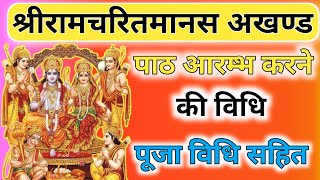रामचरितमानस पूजा विधिl RamcharitManasPuja Vidhi। रामायण पाठ आरंभ करवाने की पूजा विधि। Ramayan Puja