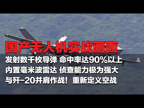 国产无人机大杀四方 实战画面首曝：已在战场上发射数千枚导弹 命中率达90%以上！内置毫米波雷达 侦查能力极强 可直面台风！与歼-20并肩战斗 颠覆未来空战！「国防故事」| 军迷天下