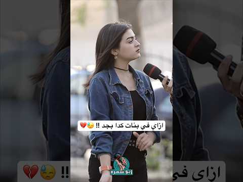 ازاي في بنات كدا بجد !! 😓💔