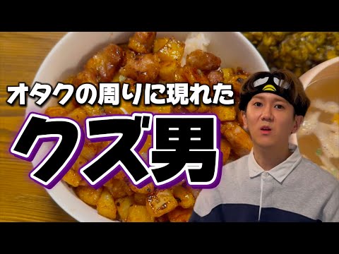 【無理】オタクの周りに現れたクズ男が許せない！！！！！