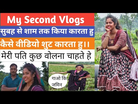 My Second Vlogsसुबह से शाम तक किया कारता हुकैसे वीडियो शुट कारता हु ।।मेरी पति कुछ वोलना चाहते हे