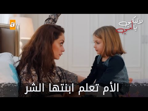 الأم تعلم ابنتها الشر - الحلقة 31 - لا تبكي يا أمي - Ağlama Anne