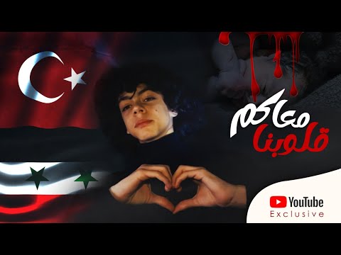 قلوبنا معاكم - زين دقة | Kalbimiz sizinle - Zain Daqqa