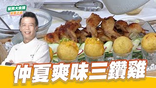 仲夏爽味三鑽雞｜好菜上桌 邱寶郎 師傅｜型男大主廚 五星級料理秀 黑鑽雞
