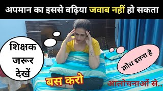 अपमान का इससे बढ़िया जवाब नहीं हो सकता।HANDLING INSULT | POONAM TOMAR