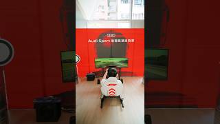Audi Sport 展間飆速挑戰賽｜活動完美落幕