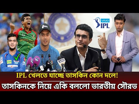 IPL খেলতে যাচ্ছে তাসকিন! সৌরভের ফোন কলে হুঁশিয়ারি করে তাসকিনকে নিয়ে বাজিমাত কলকাতার।Taskin Ahmed IPL