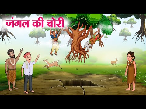 जंगल की चोरी | Jungle Ki Chori | Moral Stories | Cartoon Kahaniya | Hindi Stories | Hindi Kahani