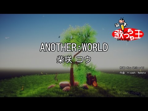 【カラオケ】ANOTHER:WORLD/柴咲 コウ