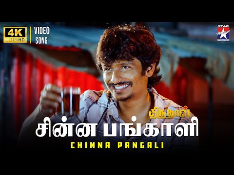 Hey Chinna Chinna - Video Song | 4K | Thirunaal | Jiiva | Nayanthara | Srikanth Deva | Star Music