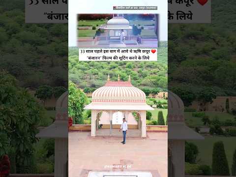 33 साल पहले इस बाग में आये थे ऋषि कपूर ❤️  बंजारन फिल्म की शूटिंग करने के लिये! #shorts #banjaran