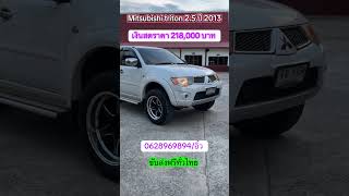 กระบะ 4 ประตูMitsubishi tritonเครื่อง 2.5 ปี 2013เล่มเอกสาร #กระบะ4ประตู #mitsubishi #ขับส่งทั่วไทย