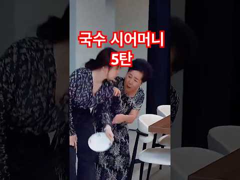 국수시어머니5탄