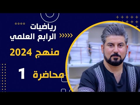 رياضيات الرابع العلمي / الفصل الاول /ادوات الربط / محاضرة 1