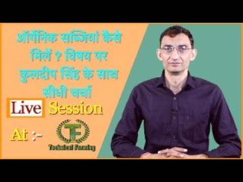 ऑर्गेनिक सब्जियों कैसे मिले? इसी विषय पर कुलदीप सिंह के साथ Live session @ Technical Farming