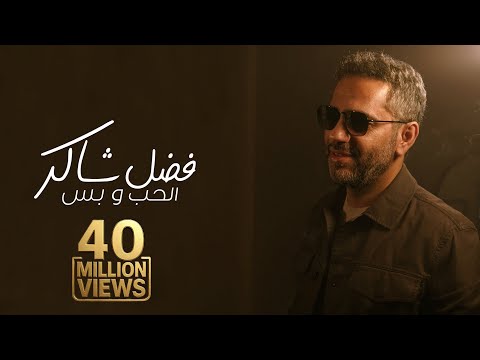 Fadel Chaker - Elhob W Bass  | 2025 | فضل شاكر - الحب و بس