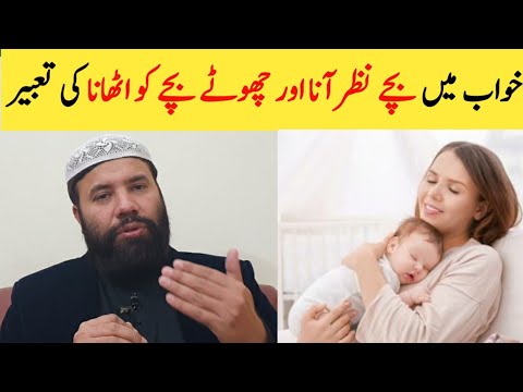 Khwab mein bacha dekhna | khwab mein bacha uthana | khwab mein bacha dekhne ki tabeer