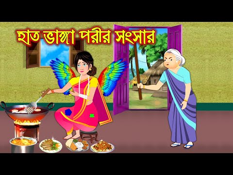 হাত ভাঙ্গা পরীর সংসার || Bangla Cartoon | Thakurmar Jhuli | Pakhir Golpo || Cartoon BD