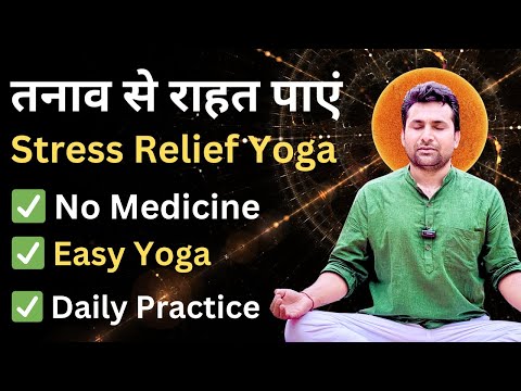 तनाव और चिंता को जड़ से मिटाएं इन सरल योग अभ्यासों से | Daily Stress Relief Yoga | Virendra Kumar