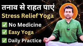तनाव और चिंता को जड़ से मिटाएं इन सरल योग अभ्यासों से | Daily Stress Relief Yoga | Virendra Kumar