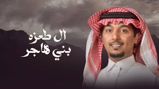 ال طعزه بني هاجر | خالد الساطوح | مهداه للشيخ ماضي بن عبدالله بن طعزه 2025