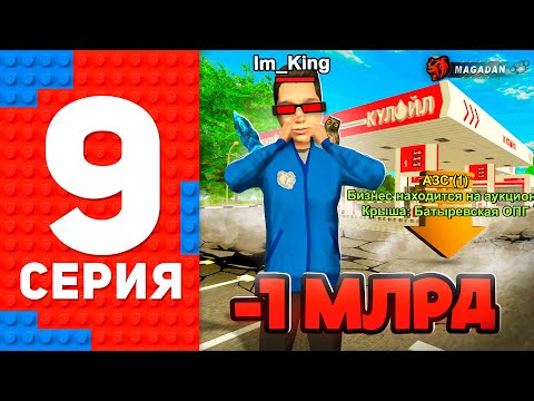 ВЗЯЛ В ДОЛГ И СЛОВИЛ ЛУЧШУЮ АЗС ПРОЕКТА! ПУТЬ ТОП 1 ФОРБС НА БЛЕК РАША #9 BLACK RUSSIA