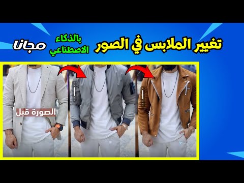 تركيب الملابس على الصور  بالذكاء الاصطناعي مجانا بدون برنامج | تغيير الملابس بنقرة واحدة