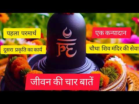 अपने जीवन में चार बातें हमेशा याद रखना चाहिए #harharmahadev #पण्डित प्रदीप जी मिश्रा #शिव mahapuran