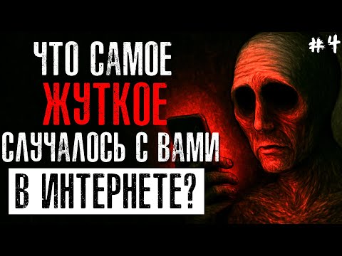 Что Самое ЖУТКОЕ Случалось с Вами в Интернете/Соцсетях? #4