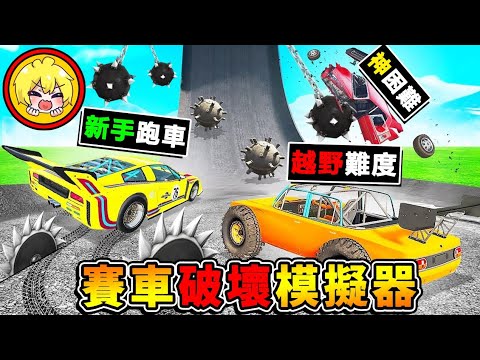 【紓壓Game爽】把車子炸爛❤視覺享受【賽車破壞❤模擬器】😂!! 飆到🔥時速1280km/h是這種感受XDD !! 最後直接衝進【大白鯊口內】爽到升天😆 !! 全字幕