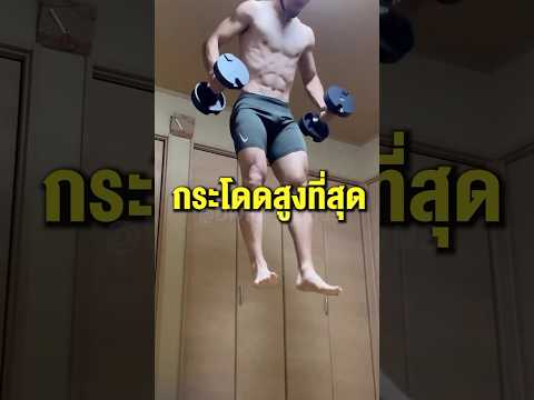 ชายคนนี้กระโดดได้สูงที่สุด? #short #fypシ #tiktok
