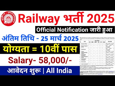 रेलवे सीधी भर्ती 2025 || Railway Job Vacancy 2025 || Railway Recruitment| Govt Jobs March 2025