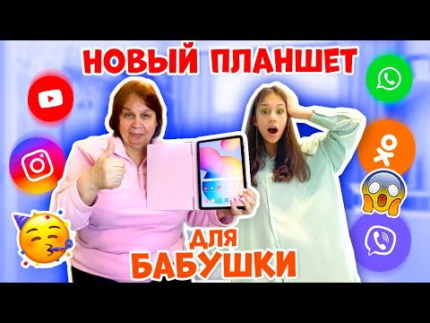 КУПИЛИ  Бабушке НОВЫЙ ПЛАНШЕТ👉 Она в ШОКЕ😱