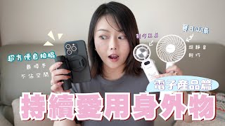 愛用身外物2🔥旅行不能沒有拍攝神器 超方便自拍棍❣️夏天必備輕便手提風扇💕補光燈✨開放式耳機💫