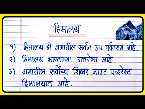 हिमालय 10 ओळी निबंध | Himalaya Marathi Nibandh | हिमालय पर्वत निबंध लेखन मराठी