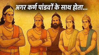 अगर कर्ण पांडवों के साथ होता… तो क्या महाभारत की कहानी कुछ और होती?