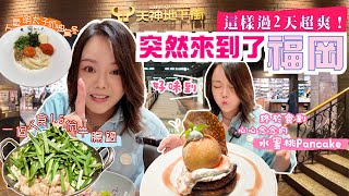 🇯🇵突然之旅🔥福岡快閃2天  終於食到心心念念水蜜桃Pancake 🍑 人氣明太子奶油烏冬 法式吐司🍞 請Bookmark這3家飾品店 👍🏻 這樣過2天太爽了✨💫