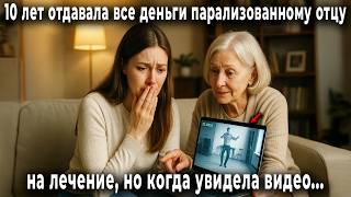 Катя 10 лет содержала парализованного отца. Когда соседка показала видео, она онемела...