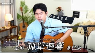 [LIVE] 金琳《孤單迴響 닿지 않는 말》拿巴版｜OUBA MUSIC