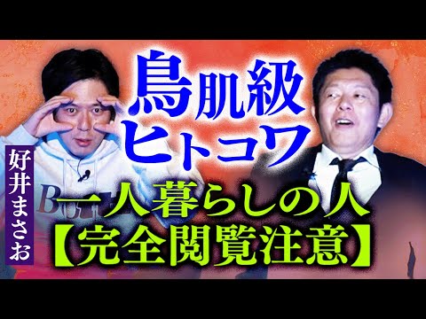 一人暮らしは閲注【好井まさお】鳥肌級ヒトコワ 一人暮らしの人は絶対に絶対に閲覧注意です『島田秀平のお怪談巡り』★★★