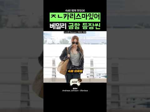 ㅈㄴ카리스마있어 베일리 공항 등장씬