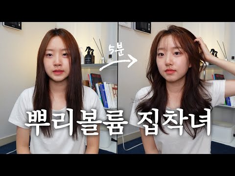 직모의 뿌리볼륨 살리기 꿀팁🔥5분 머리스타일링 비법 몽땅 공개함 | 다이슨 에어랩 S컬 스프레이 추천