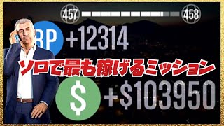 【最高額】ミッションで１番稼げる効率の良い方法・GTAオンライン